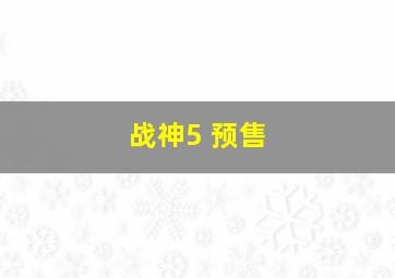 战神5 预售